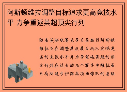 阿斯顿维拉调整目标追求更高竞技水平 力争重返英超顶尖行列 阿斯顿维拉调整目标追求更高竞技水平 力争重返英超顶尖行列