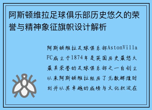 阿斯顿维拉足球俱乐部历史悠久的荣誉与精神象征旗帜设计解析