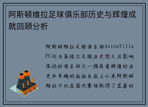 阿斯顿维拉足球俱乐部历史与辉煌成就回顾分析