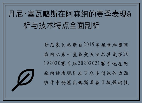 丹尼·塞瓦略斯在阿森纳的赛季表现分析与技术特点全面剖析