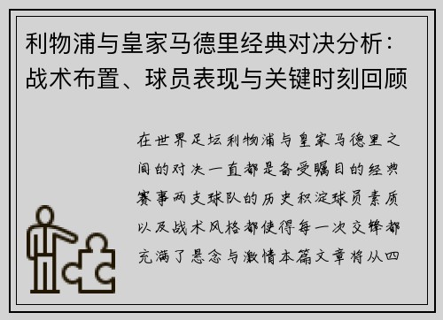 利物浦与皇家马德里经典对决分析：战术布置、球员表现与关键时刻回顾